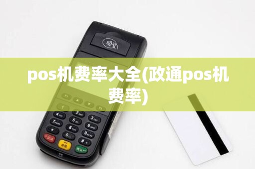 pos机费率大全(政通pos机费率)