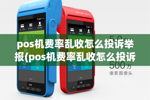 pos机费率乱收怎么投诉举报(pos机费率乱收怎么投诉)