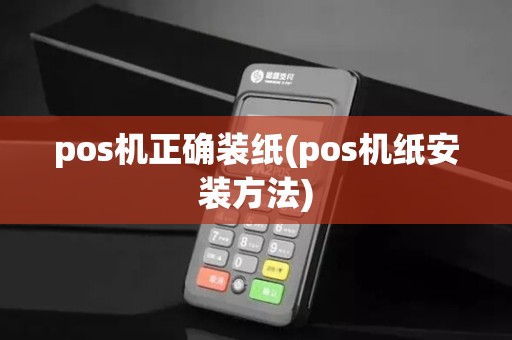 pos机正确装纸(pos机纸安装方法)