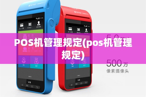 POS机管理规定(pos机管理规定)