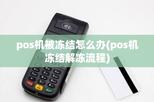pos机被冻结怎么办(pos机冻结解冻流程)