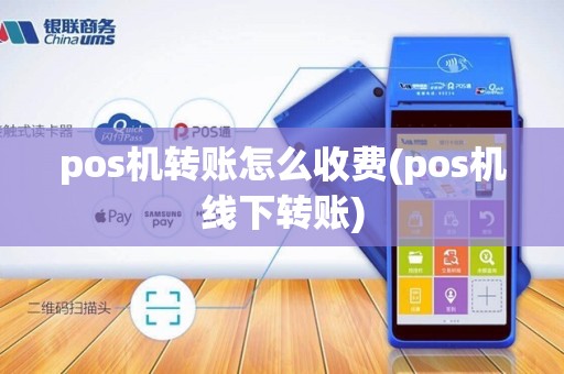 pos机转账怎么收费(pos机线下转账)