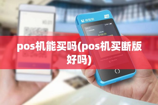 pos机能买吗(pos机买断版好吗)