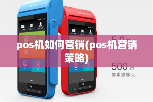 pos机如何营销(pos机营销策略)