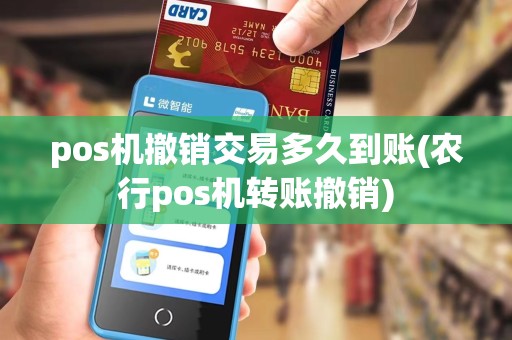 pos机撤销交易多久到账(农行pos机转账撤销)