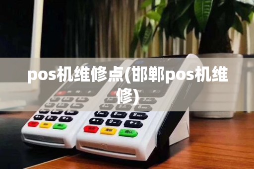 pos机维修点(邯郸pos机维修)