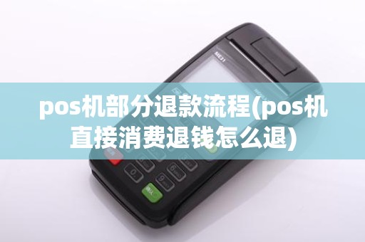 pos机部分退款流程(pos机直接消费退钱怎么退)