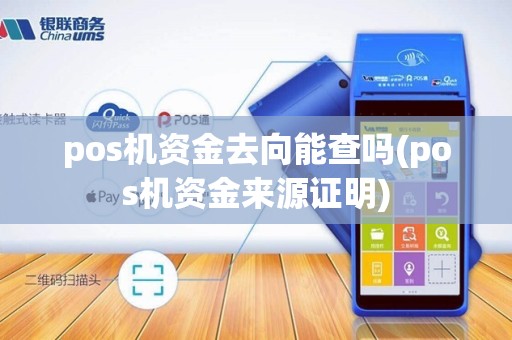 pos机资金去向能查吗(pos机资金来源证明)