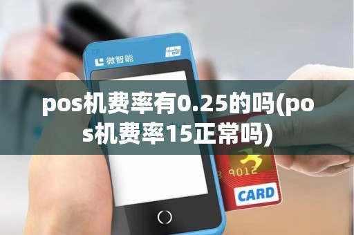 pos机费率有0.25的吗(pos机费率15正常吗)