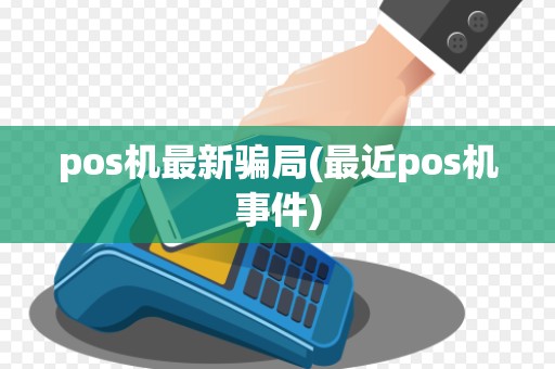 pos机最新骗局(最近pos机事件)