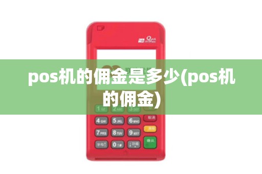 pos机的佣金是多少(pos机的佣金)
