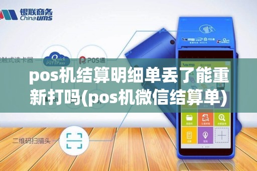 pos机结算明细单丢了能重新打吗(pos机微信结算单)