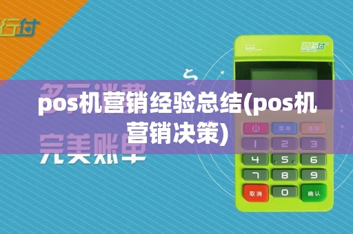 pos机营销经验总结(pos机营销决策)
