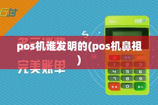 pos机谁发明的(pos机鼻祖)