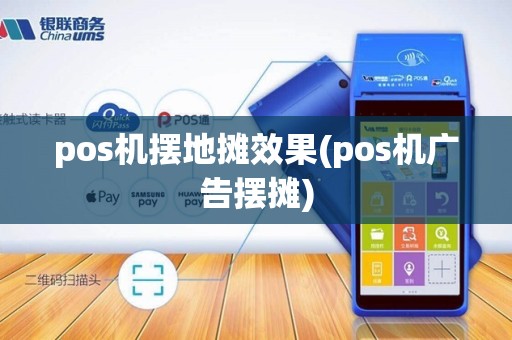pos机摆地摊效果(pos机广告摆摊)