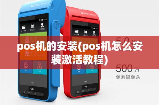pos机的安装(pos机怎么安装激活教程)