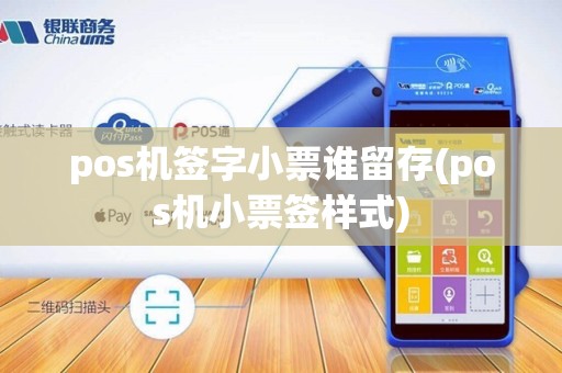 pos机签字小票谁留存(pos机小票签样式)