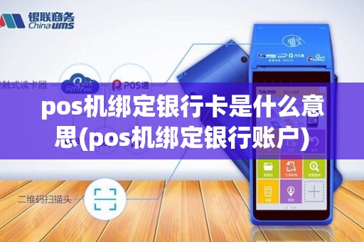 pos机绑定银行卡是什么意思(pos机绑定银行账户)