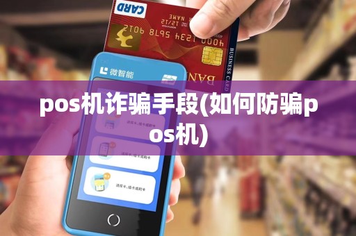 pos机诈骗手段(如何防骗pos机)