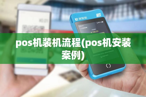 pos机装机流程(pos机安装案例)