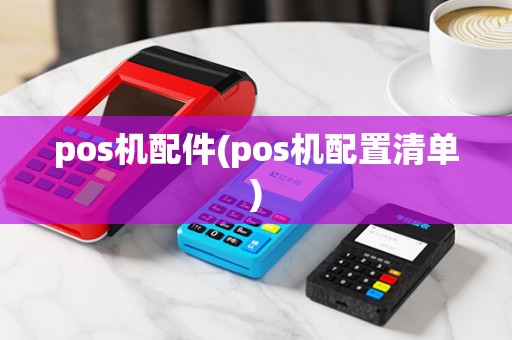 pos机配件(pos机配置清单)