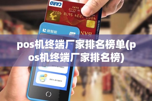pos机终端厂家排名榜单(pos机终端厂家排名榜)