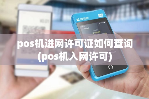 pos机进网许可证如何查询(pos机入网许可)