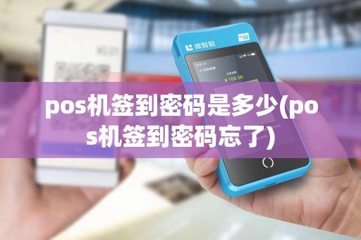 pos机签到密码是多少(pos机签到密码忘了)
