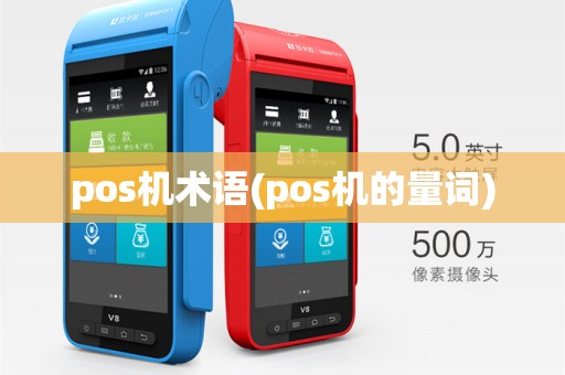 pos机术语(pos机的量词)