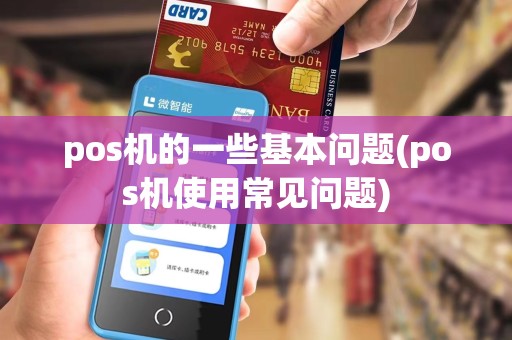 pos机的一些基本问题(pos机使用常见问题)