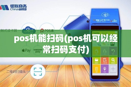 pos机能扫码(pos机可以经常扫码支付)
