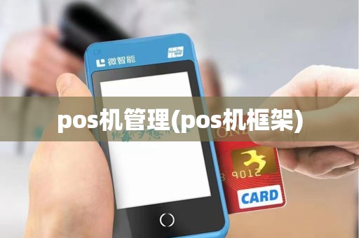 pos机管理(pos机框架)