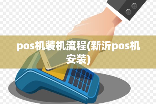pos机装机流程(新沂pos机安装)