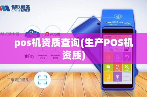 pos机资质查询(生产POS机资质)