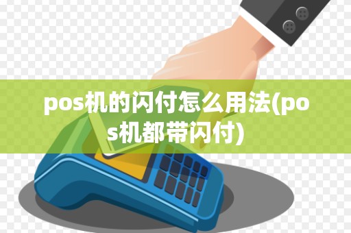 pos机的闪付怎么用法(pos机都带闪付)