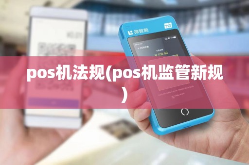 pos机法规(pos机监管新规)