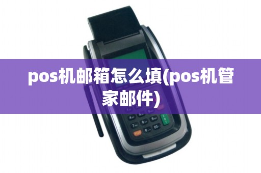 pos机邮箱怎么填(pos机管家邮件)