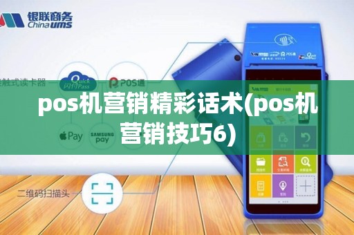 pos机营销精彩话术(pos机营销技巧6)