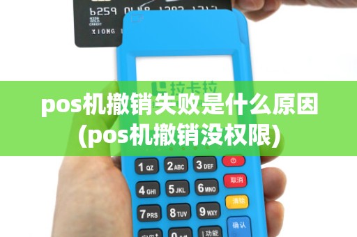 pos机撤销失败是什么原因(pos机撤销没权限)