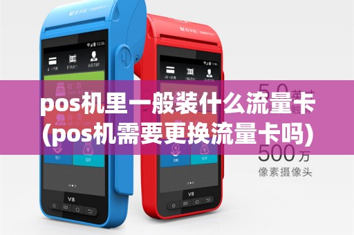 pos机里一般装什么流量卡(pos机需要更换流量卡吗)