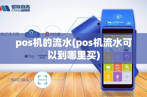 pos机的流水(pos机流水可以到哪里买)
