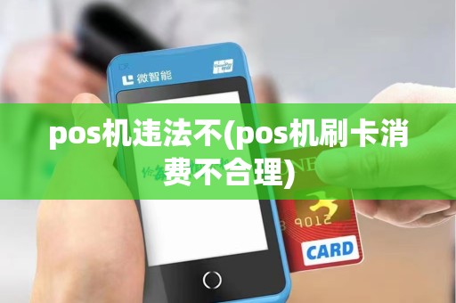 pos机违法不(pos机刷卡消费不合理)