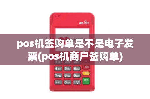 pos机签购单是不是电子发票(pos机商户签购单)