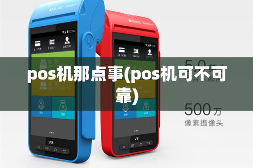 pos机那点事(pos机可不可靠)