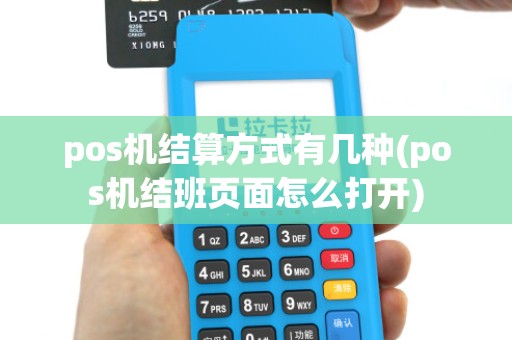 pos机结算方式有几种(pos机结班页面怎么打开)