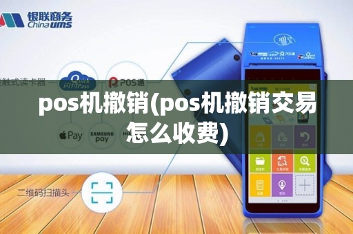 pos机撤销(pos机撤销交易怎么收费)