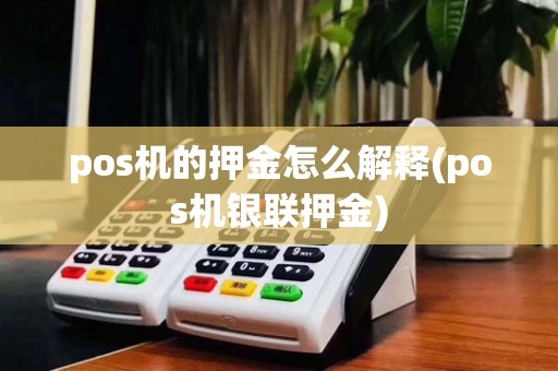 pos机的押金怎么解释(pos机银联押金)