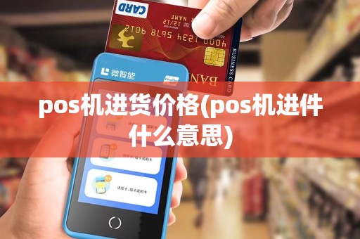 pos机进货价格(pos机进件什么意思)