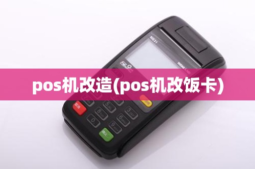 pos机改造(pos机改饭卡)
