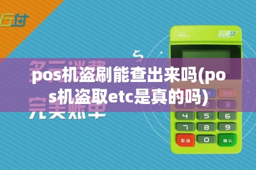 pos机盗刷能查出来吗(pos机盗取etc是真的吗)